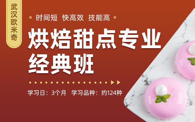 烘焙甜点经典班