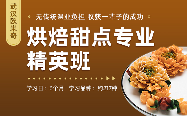 烘焙甜点精英班-banner